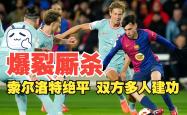 马竞传射建功，本菲卡新星横空出世，场边球探频频记笔记