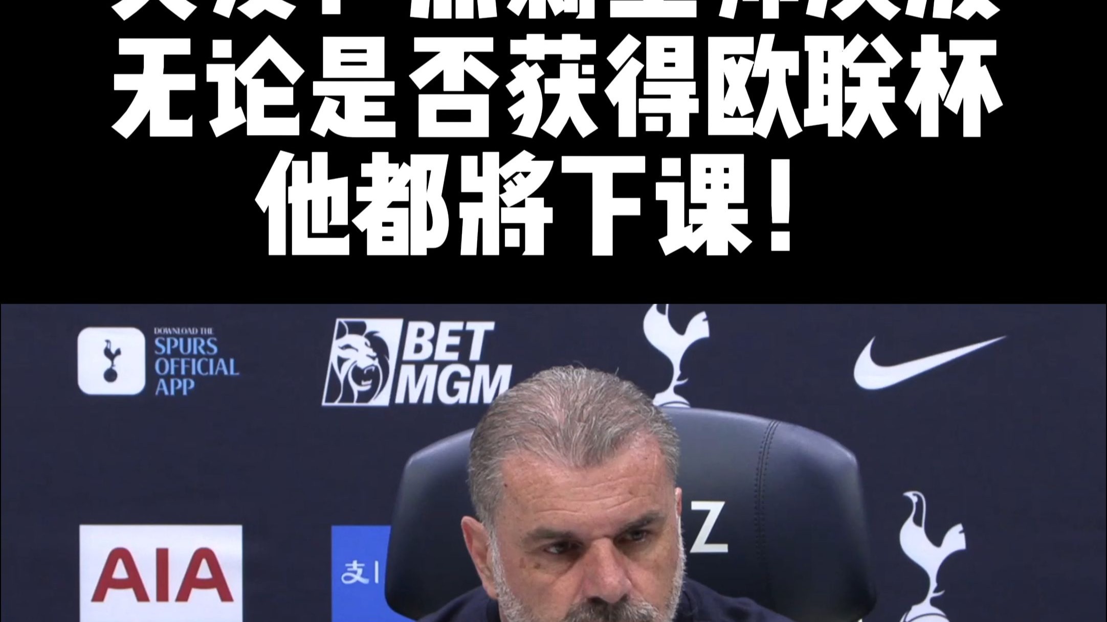 关于本菲卡五连胜继续领跑积分榜，热刺主帅陷下课危机！的信息