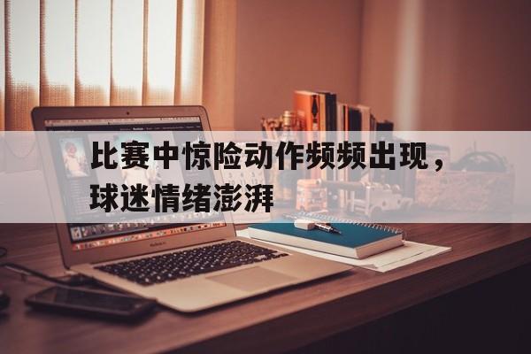 开元棋牌网页-比赛过程中可能会出现哪些突发状况