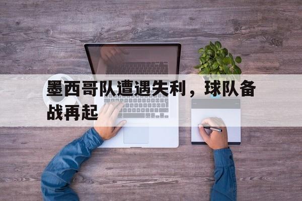 开元棋牌入口-墨西哥队强不强