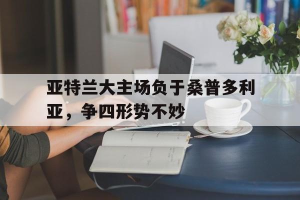 开元棋牌网页-亚特兰大主场球场